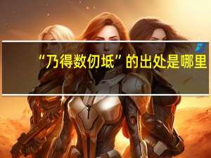 “乃得数仞坻”的出处是哪里