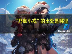 “乃御小戎”的出处是哪里