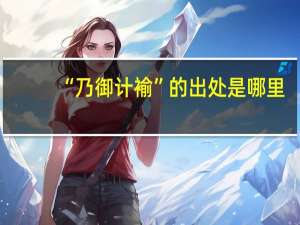 “乃御计褕”的出处是哪里