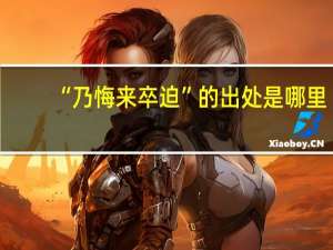 “乃悔来卒迫”的出处是哪里