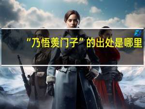 “乃悟羡门子”的出处是哪里