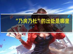“乃房乃杜”的出处是哪里