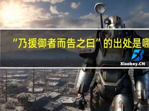 “乃援御者而告之曰”的出处是哪里