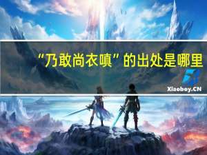 “乃敢尚衣嗔”的出处是哪里