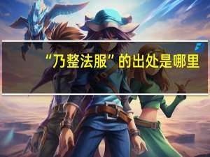 “乃整法服”的出处是哪里