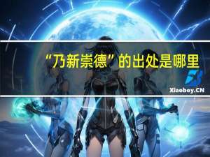 “乃新崇德”的出处是哪里