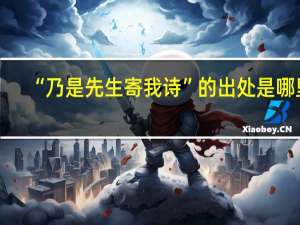 “乃是先生寄我诗”的出处是哪里