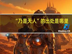 “乃是天人”的出处是哪里