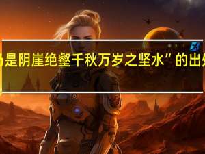 “乃是阴崖绝壑千秋万岁之坚水”的出处是哪里