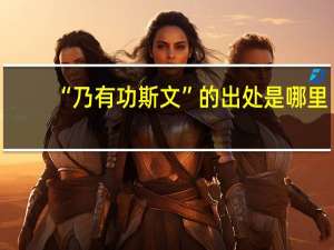“乃有功斯文”的出处是哪里