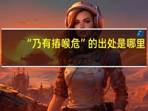 “乃有摏喉危”的出处是哪里