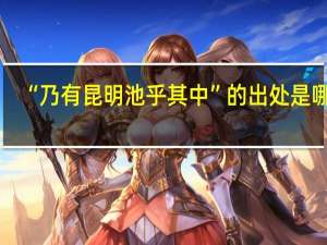 “乃有昆明池乎其中”的出处是哪里