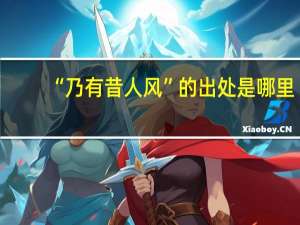 “乃有昔人风”的出处是哪里
