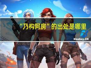 “乃构阿房”的出处是哪里