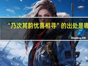 “乃次其韵忧喜相寻”的出处是哪里