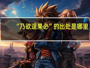 “乃欲逞果必”的出处是哪里
