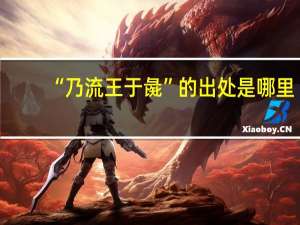 “乃流王于彘”的出处是哪里