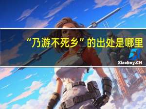 “乃游不死乡”的出处是哪里