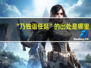 “乃独诣任延”的出处是哪里