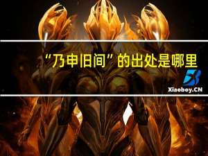 “乃申旧间”的出处是哪里