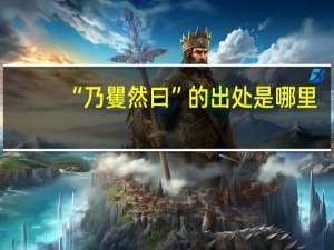 “乃矍然曰”的出处是哪里