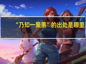 “乃知一聚落”的出处是哪里
