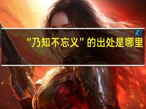 “乃知不忘义”的出处是哪里