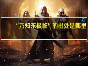 “乃知东极临”的出处是哪里