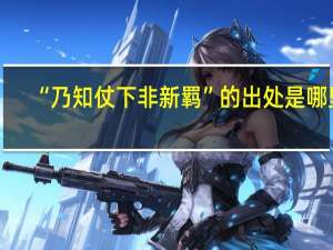 “乃知仗下非新羁”的出处是哪里