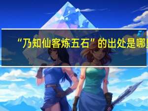 “乃知仙客炼五石”的出处是哪里
