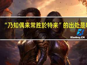 “乃知偶来常胜於特来”的出处是哪里