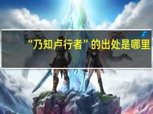 “乃知卢行者”的出处是哪里
