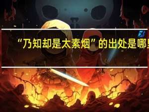 “乃知却是太素烟”的出处是哪里