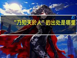 “乃知天於人”的出处是哪里