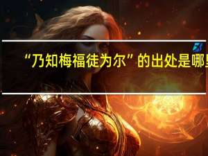 “乃知梅福徒为尔”的出处是哪里