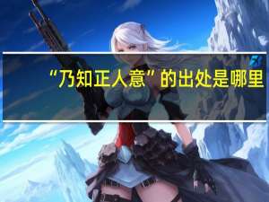 “乃知正人意”的出处是哪里