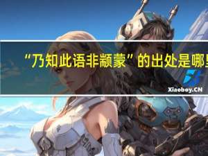 “乃知此语非颛蒙”的出处是哪里