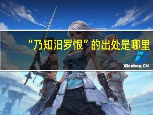 “乃知汨罗恨”的出处是哪里