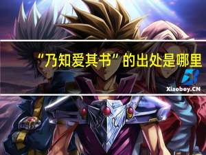 “乃知爱其书”的出处是哪里