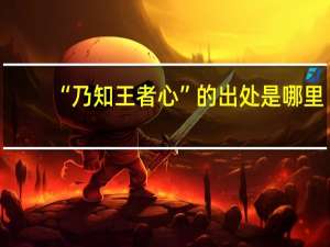 “乃知王者心”的出处是哪里