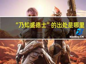 “乃知盛德士”的出处是哪里