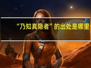 “乃知真隐者”的出处是哪里