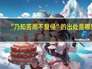 “乃知苦雨不复侵”的出处是哪里