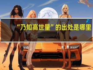 “乃知高世量”的出处是哪里