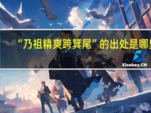 “乃祖精爽跨箕尾”的出处是哪里