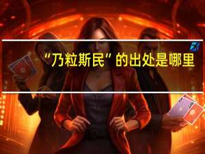 “乃粒斯民”的出处是哪里