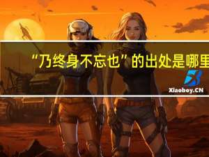 “乃终身不忘也”的出处是哪里