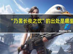 “乃罢长夜之饮”的出处是哪里