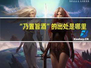 “乃置旨酒”的出处是哪里