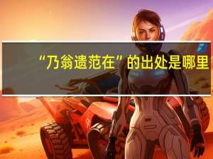 “乃翁遗范在”的出处是哪里